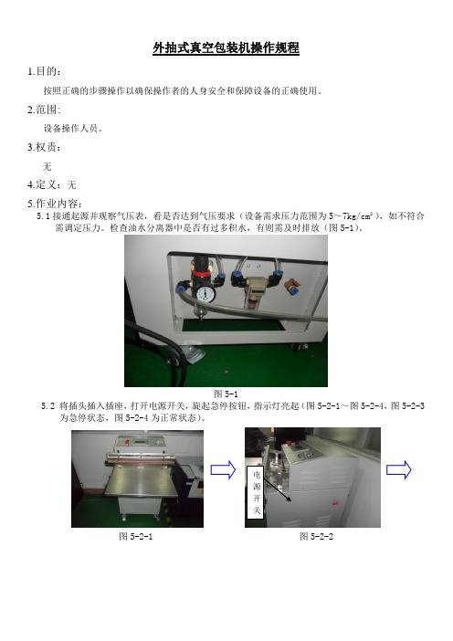 外抽式真空包装机操作规程1