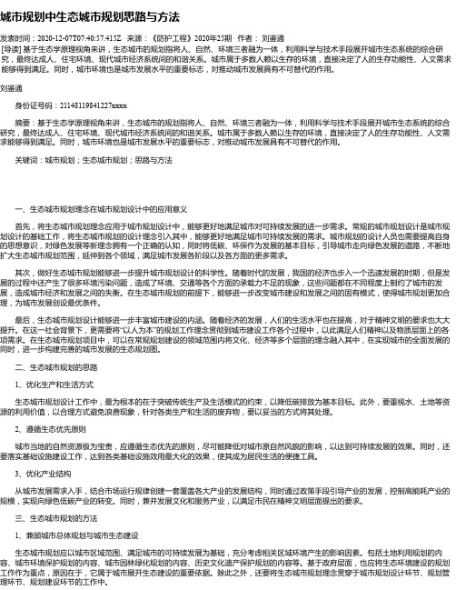 城市规划中生态城市规划思路与方法