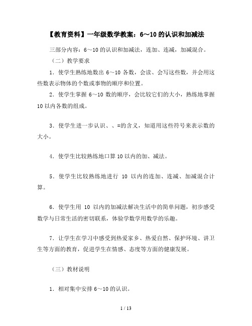 【教育资料】一年级数学教案：6～10的认识和加减法