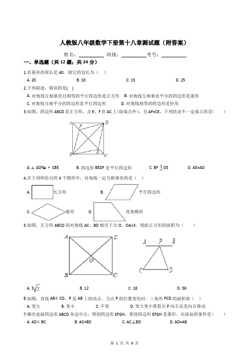 人教版八年级数学下册第十八章测试题(附答案)