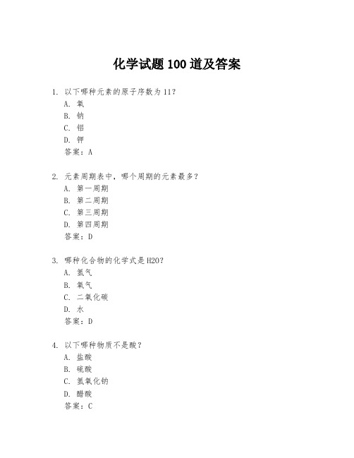 化学试题100道及答案