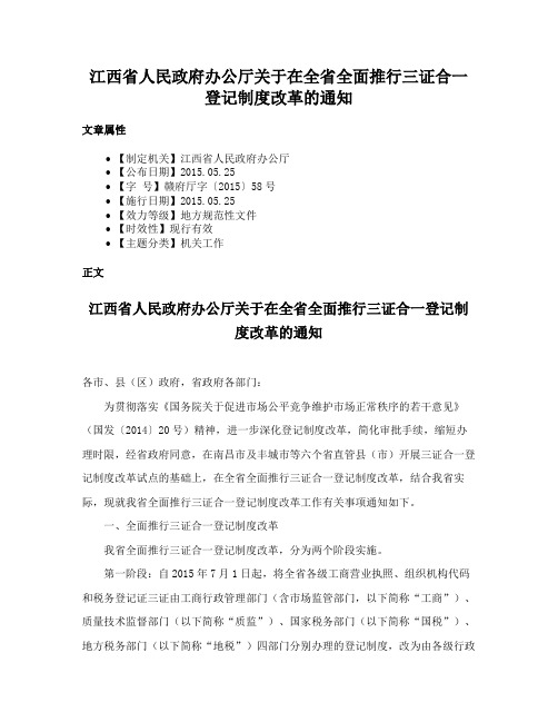 江西省人民政府办公厅关于在全省全面推行三证合一登记制度改革的通知