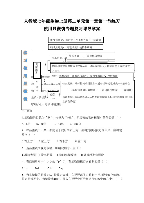 人教版七年级生物上册第二单元第一章第一节练习使用显微镜专题复习课导学案