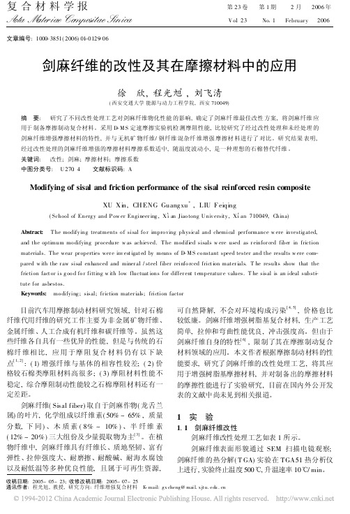 剑麻纤维的改性及其在摩擦材料中的应用_徐欣