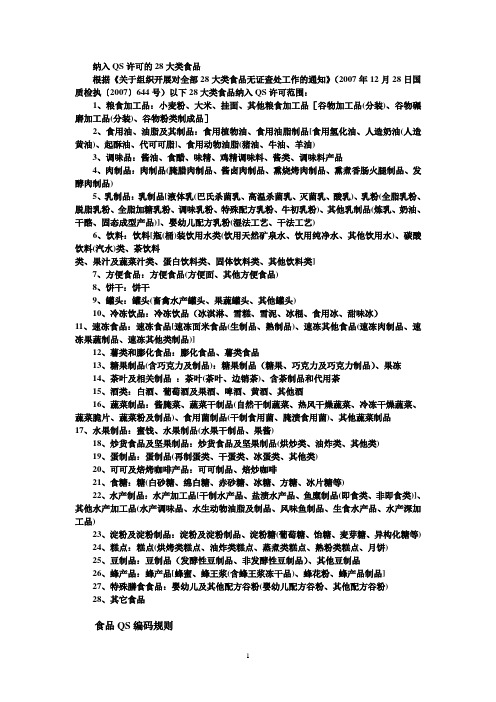 食品食品添加剂及食品相关产品QS编码规则