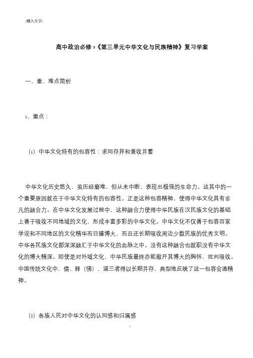 高中政治必修3《第三单元中华文化与民族精神》复习学案