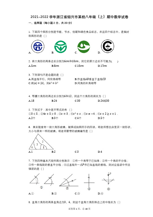 2021-2022学年-有答案-浙江省绍兴市某校八年级(上)期中数学试卷