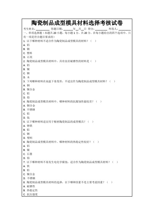 陶瓷制品成型模具材料选择考核试卷