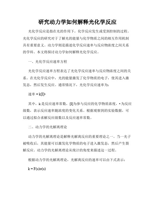 研究动力学如何解释光化学反应