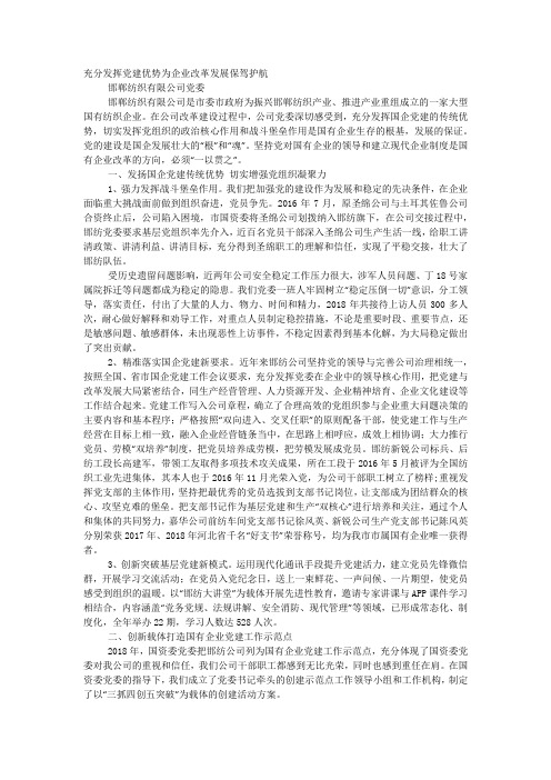 充分发挥党建优势 为企业改革发展保驾 护航.docx