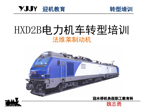HXD2转型培训法维莱制动机课件演示幻灯片