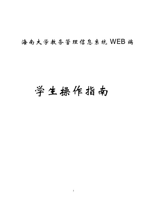 海南大学教务管理信息系统WEB端