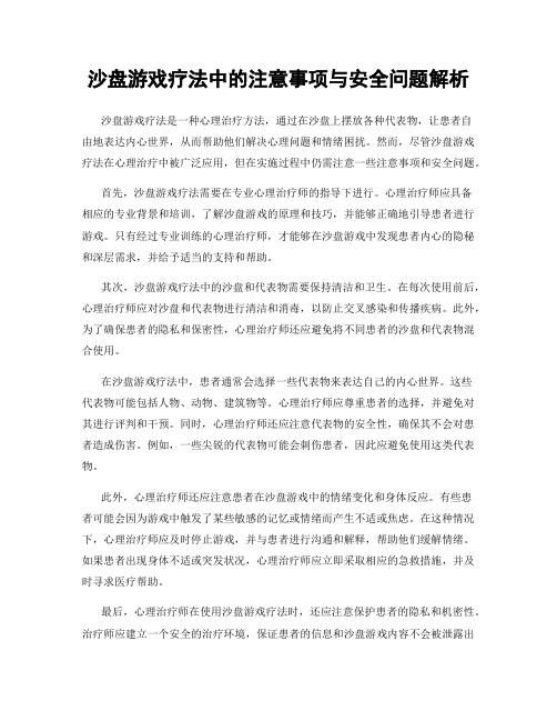 沙盘游戏疗法中的注意事项与安全问题解析