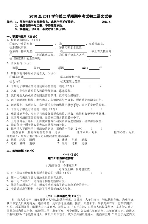 2010至2011学年第二学期期中考试初二语文试