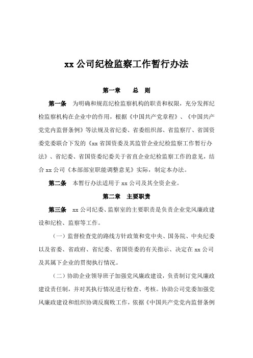 xx公司纪检监察工作暂行办法