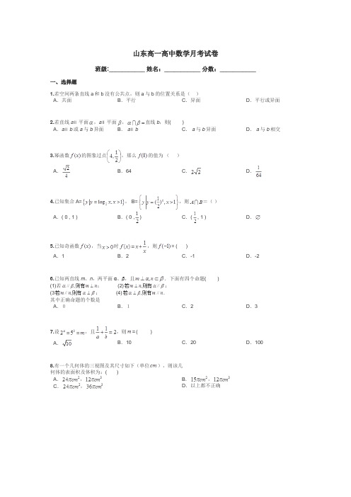 山东高一高中数学月考试卷带答案解析
