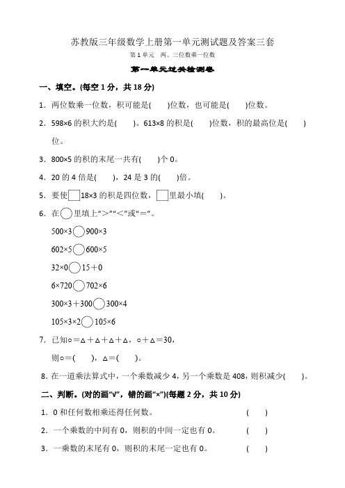 苏教版三年级数学上册第一单元测试题及答案三套