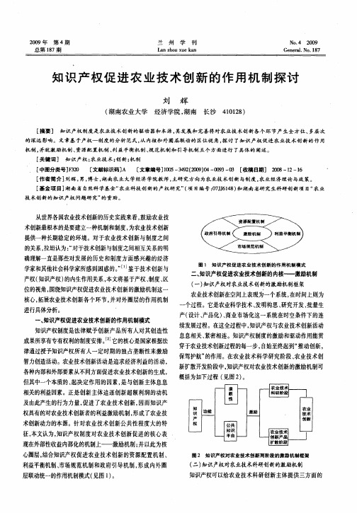 知识产权促进农业技术创新的作用机制探讨