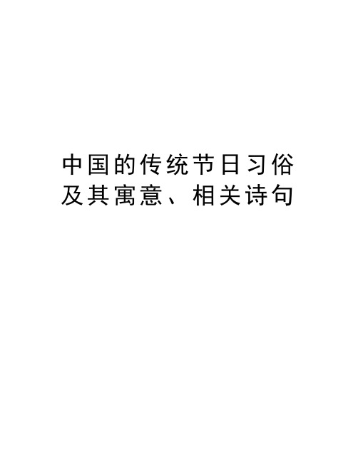 中国的传统节日习俗及其寓意、相关诗句知识讲解