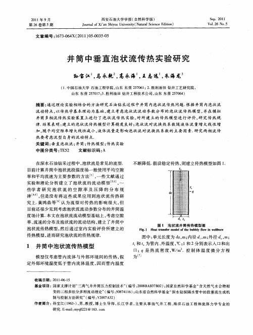 井筒中垂直泡状流传热实验研究