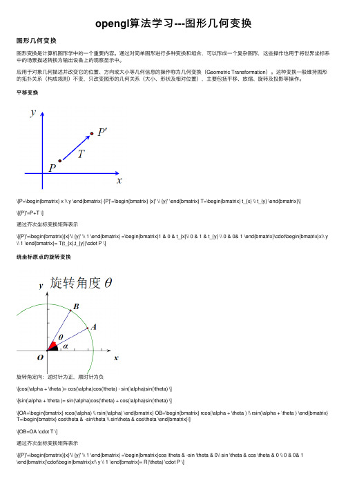 opengl算法学习---图形几何变换