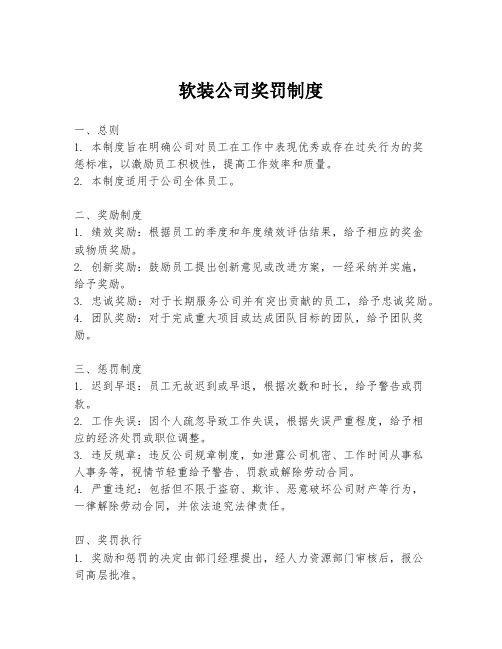 软装公司奖罚制度