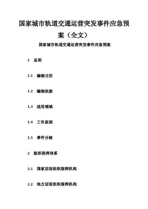 国家城市轨道交通运营突发事件应急预案（全文）