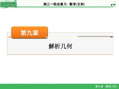 高三一轮总复习·数学文科解析几何