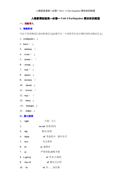 人教版英语高一必修一Unit 4 Earthquakes期末知识梳理