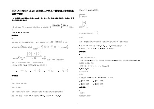 2020-2021学年广东省广州市第三中学高一数学理上学期期末试题含解析