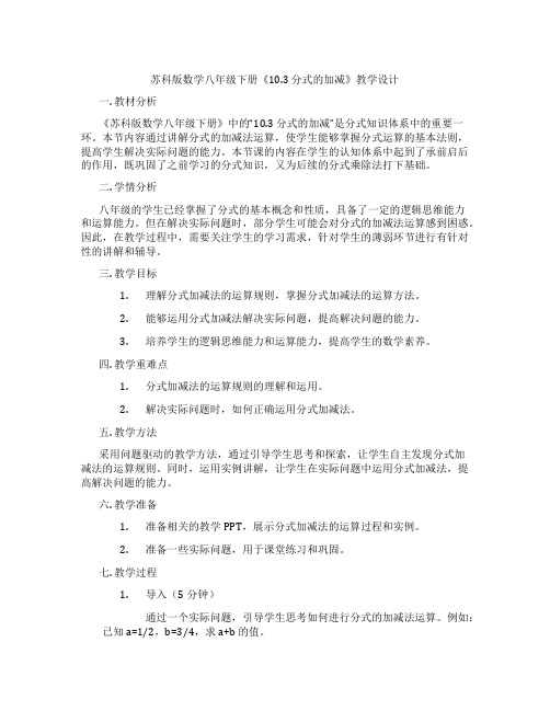 苏科版数学八年级下册《10.3 分式的加减》教学设计