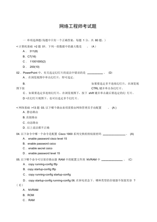 网络工程师(笔考试题100题)