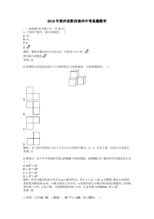 2018年贵州省黔西南州中考真题数学