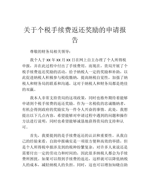 关于个税手续费返还奖励的申请报告