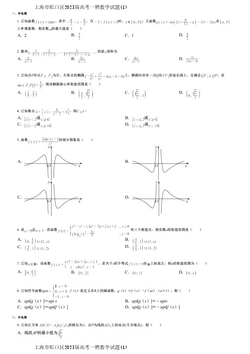 上海市虹口区2023届高考一模数学试题(1)