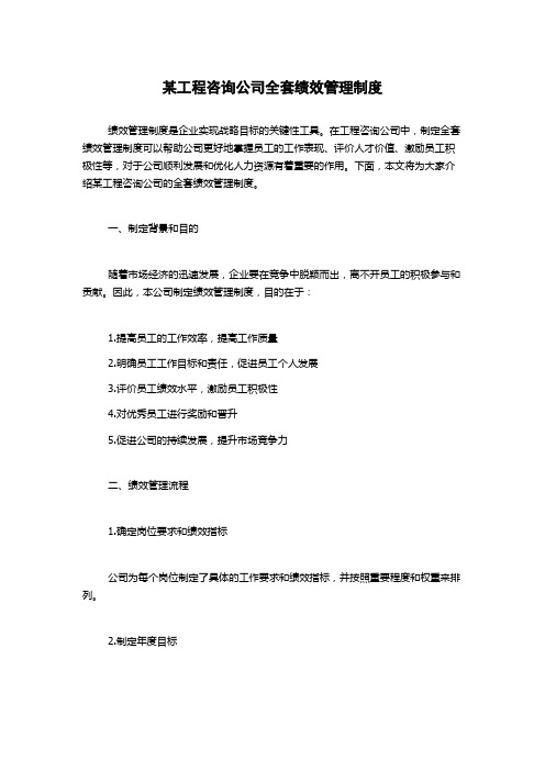 某工程咨询公司全套绩效管理制度