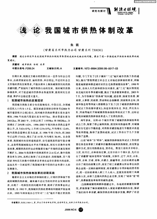 浅论我国城市供热体制改革