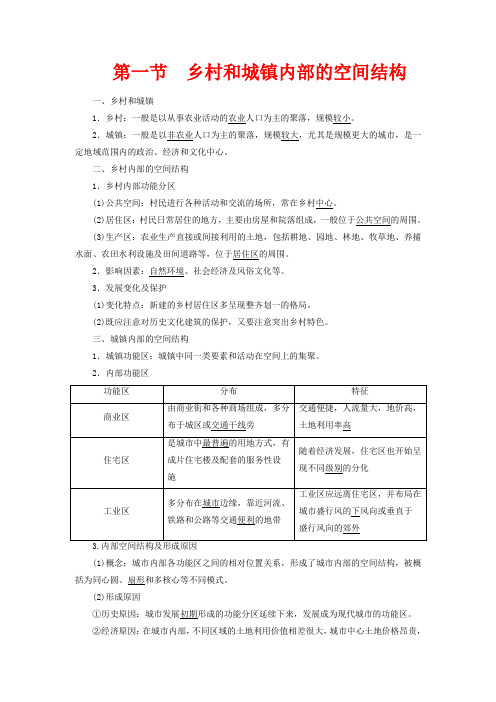 高中地理 第二章 乡村和城镇 第一节 乡村和城镇内部的空间结构教案第二册地理教案