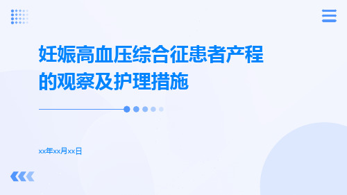 妊娠高血压综合征患者产程的观察及护理措施