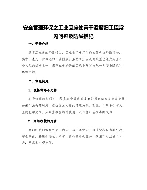 安全管理环保之工业固废处置干渣磨细工程常见问题及防治措施