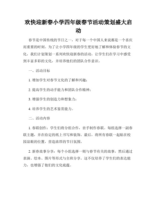 欢快迎新春小学四年级春节活动策划盛大启动