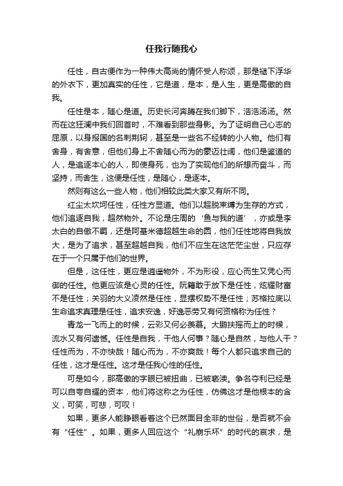 任我行随我心作文800字-