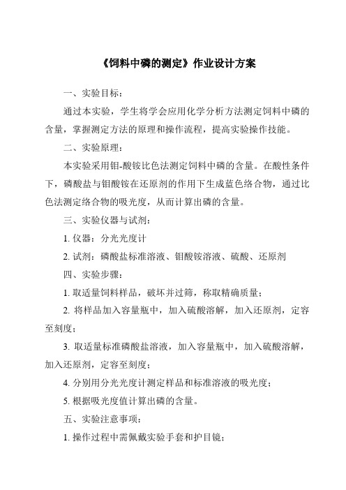 《饲料中磷的测定作业设计方案-畜禽营养与饲料》