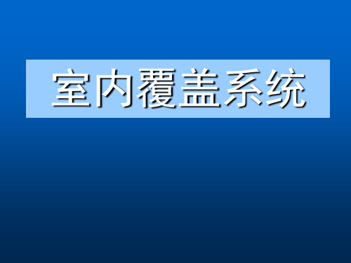 4.室内覆盖系统PPT