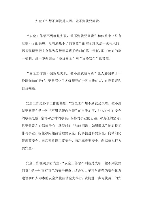 安全工作想不到就是失职,做不到就要问责