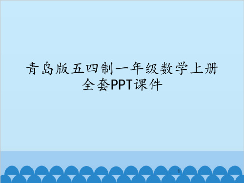 青岛版五四制一年级数学上册全套PPT课件