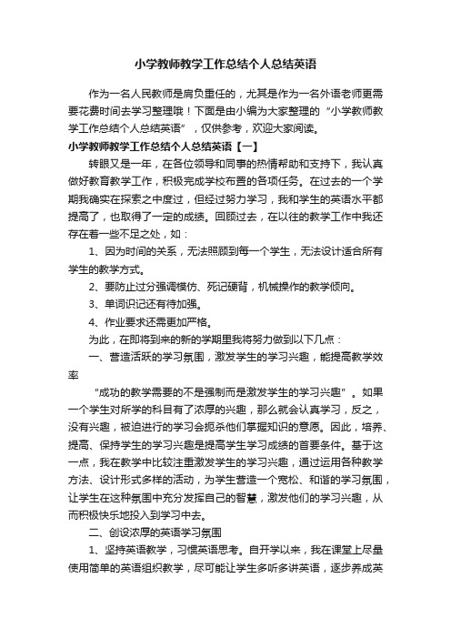 小学教师教学工作总结个人总结英语