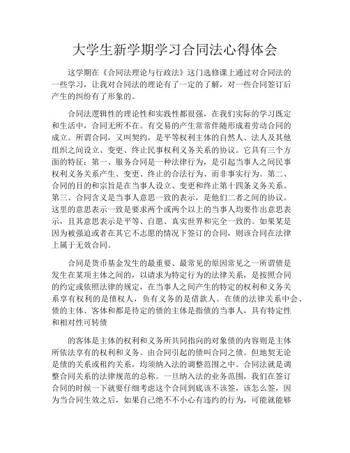 大学生新学期学习合同法心得体会