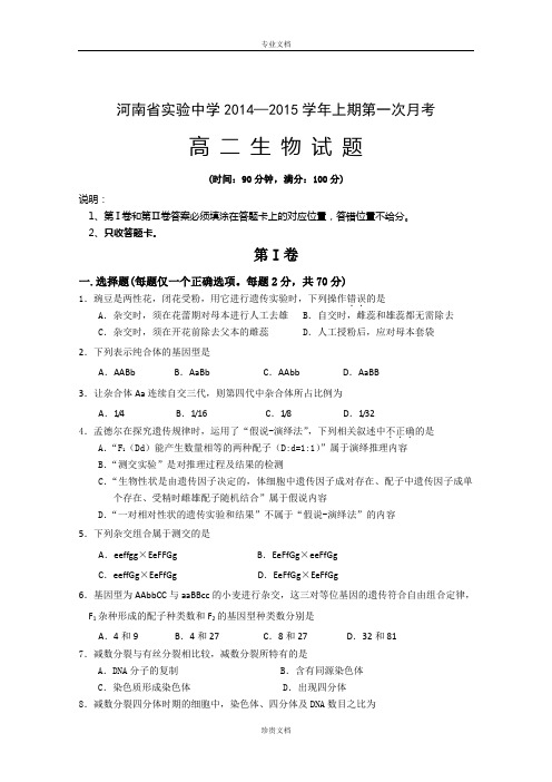 河南省实验中学2014-2015学年高二上学期第一次月考生物试卷 Word版含答案