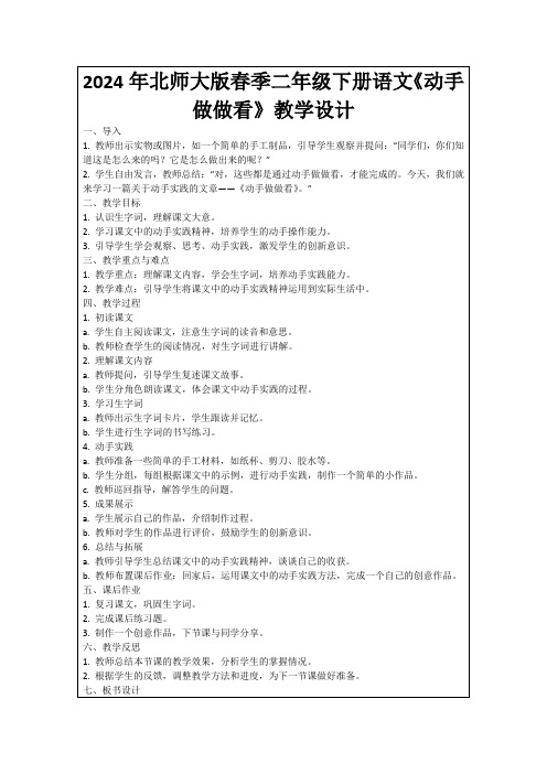 2024年北师大版春季二年级下册语文《动手做做看》教学设计